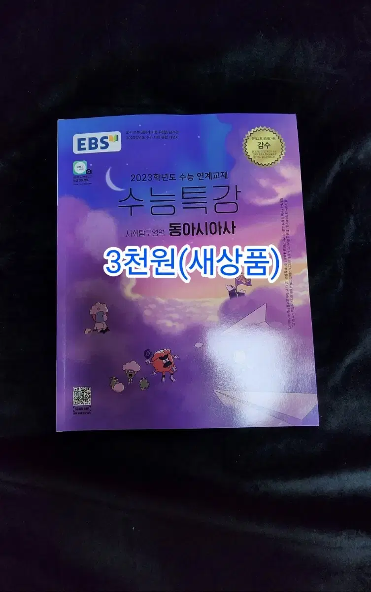 수능특강 동아시아사 문제집 판매. 수능준비. 새상품.