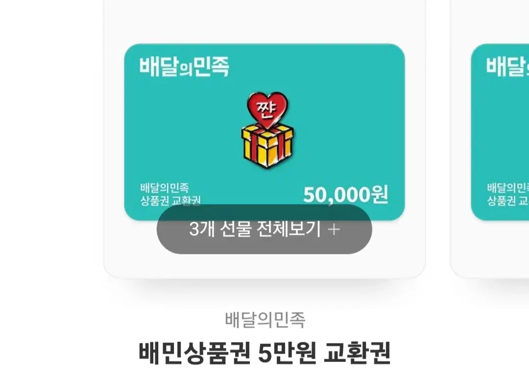 배민 기프티콘 5만원 3장