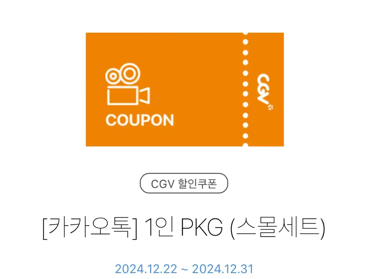 기프티콘 CGV 팝콘 음료 1인 PKG (스몰세트)