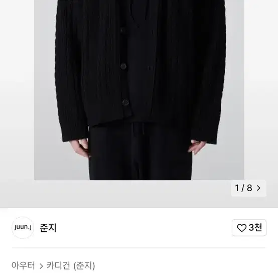 준지 클래식 케이블 가디건