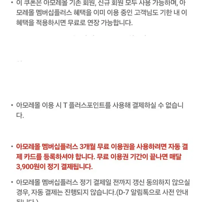 아모레몰 멤버십플러스 3개월 무료 이용권