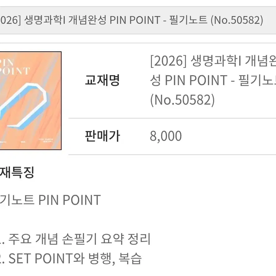 2026 홍준용 생명과학1 개념완성 PIN/SET교재