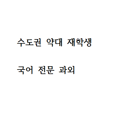 국어 과외합니다! (의정부시, 서울시 도봉구, 노원구)