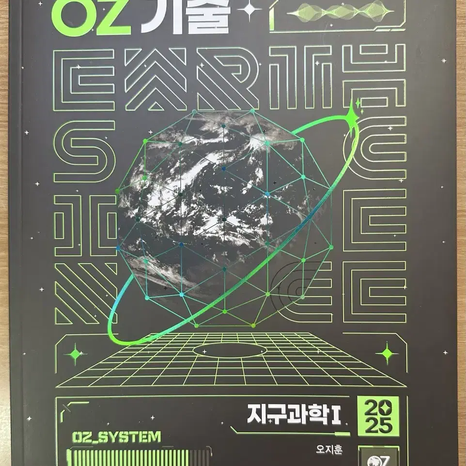 2025 오지훈 OZ 기출 지구과학 기출문제집 지구1 지1