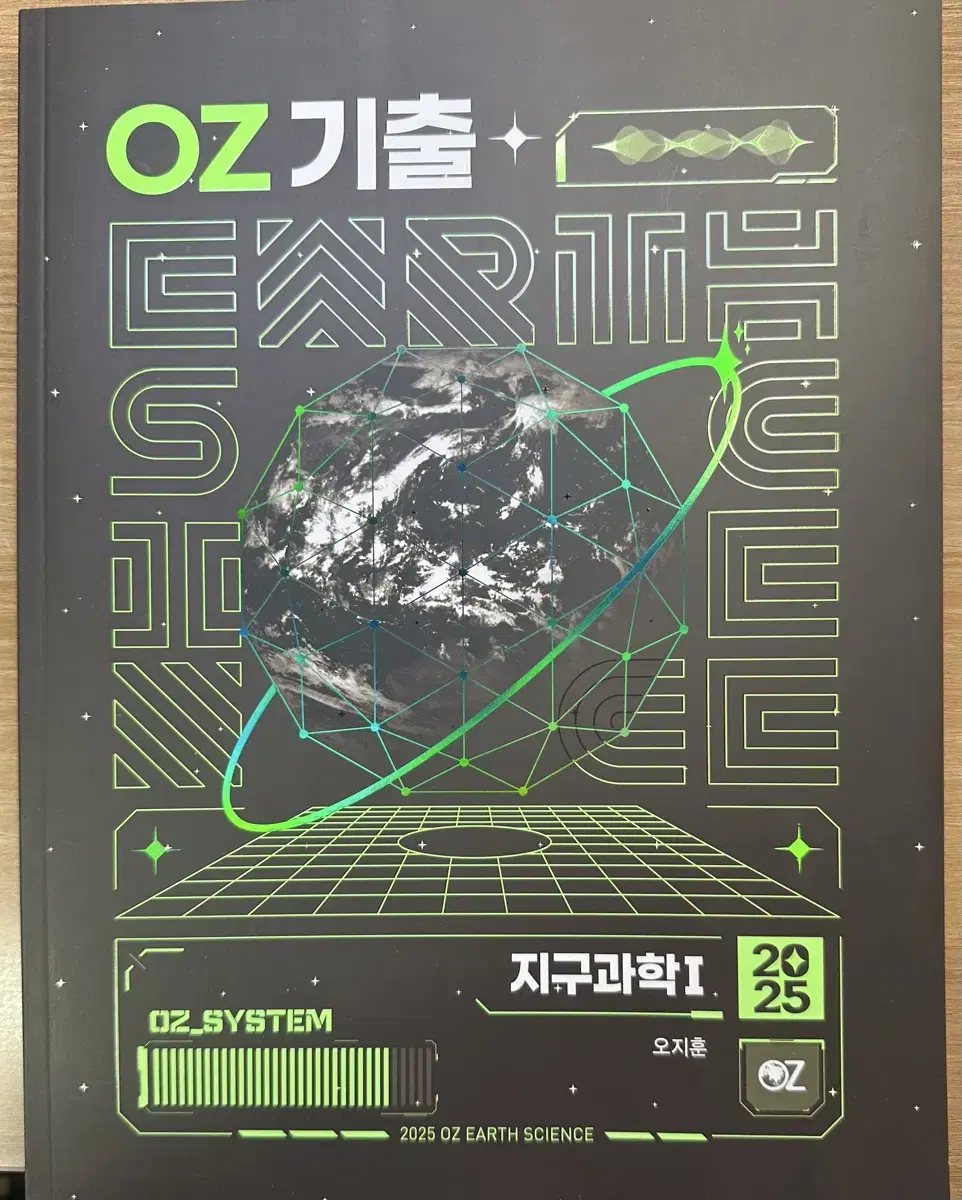 2025 오지훈 OZ 기출 지구과학 기출문제집 지구1 지1