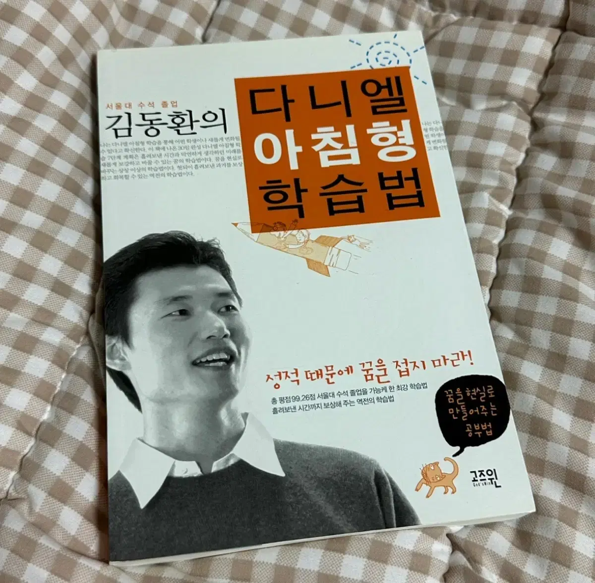 김동환의 다니엘 아침형 학습법