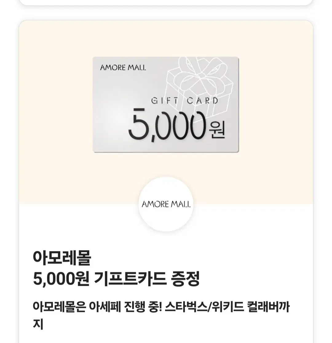 아모레몰 기프트카드 5000원 5천원