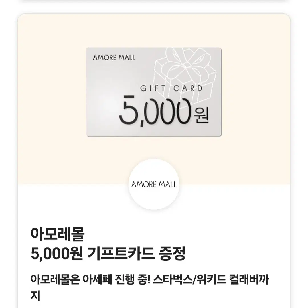 아모레몰 기프트카드 5000원 5천원