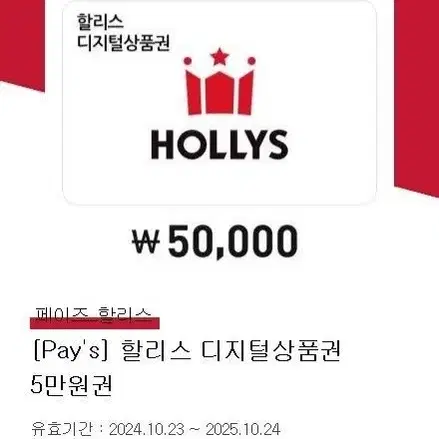 할리스 모바일 금액권 5만원권