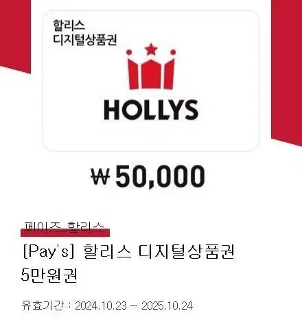 할리스 모바일 금액권 5만원권