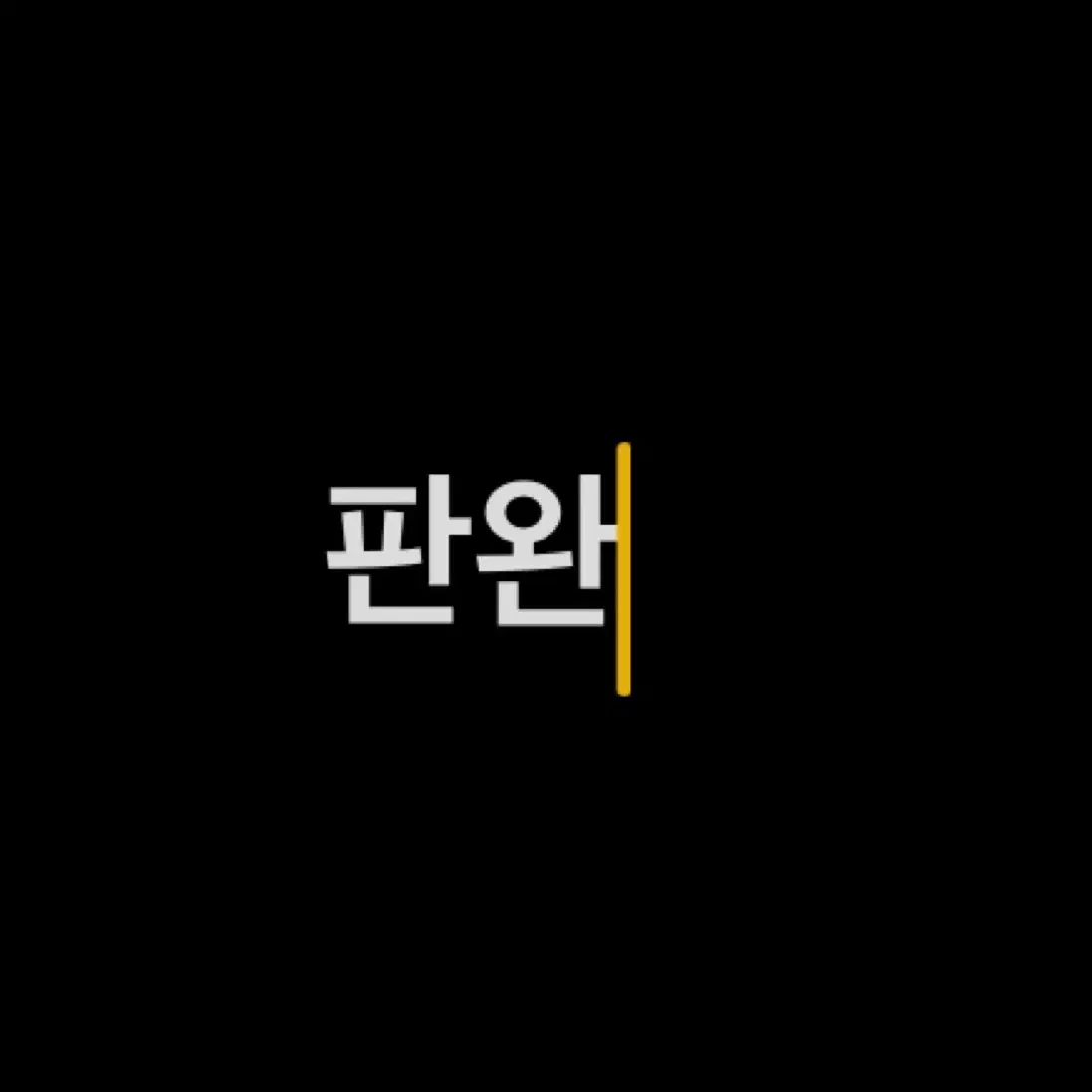 클리오 쿠션 리필 판매