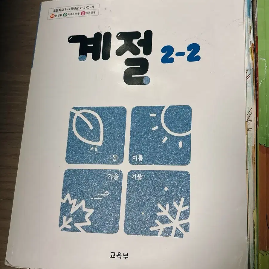 2학년 2학기 교과서 물건 국어 계절