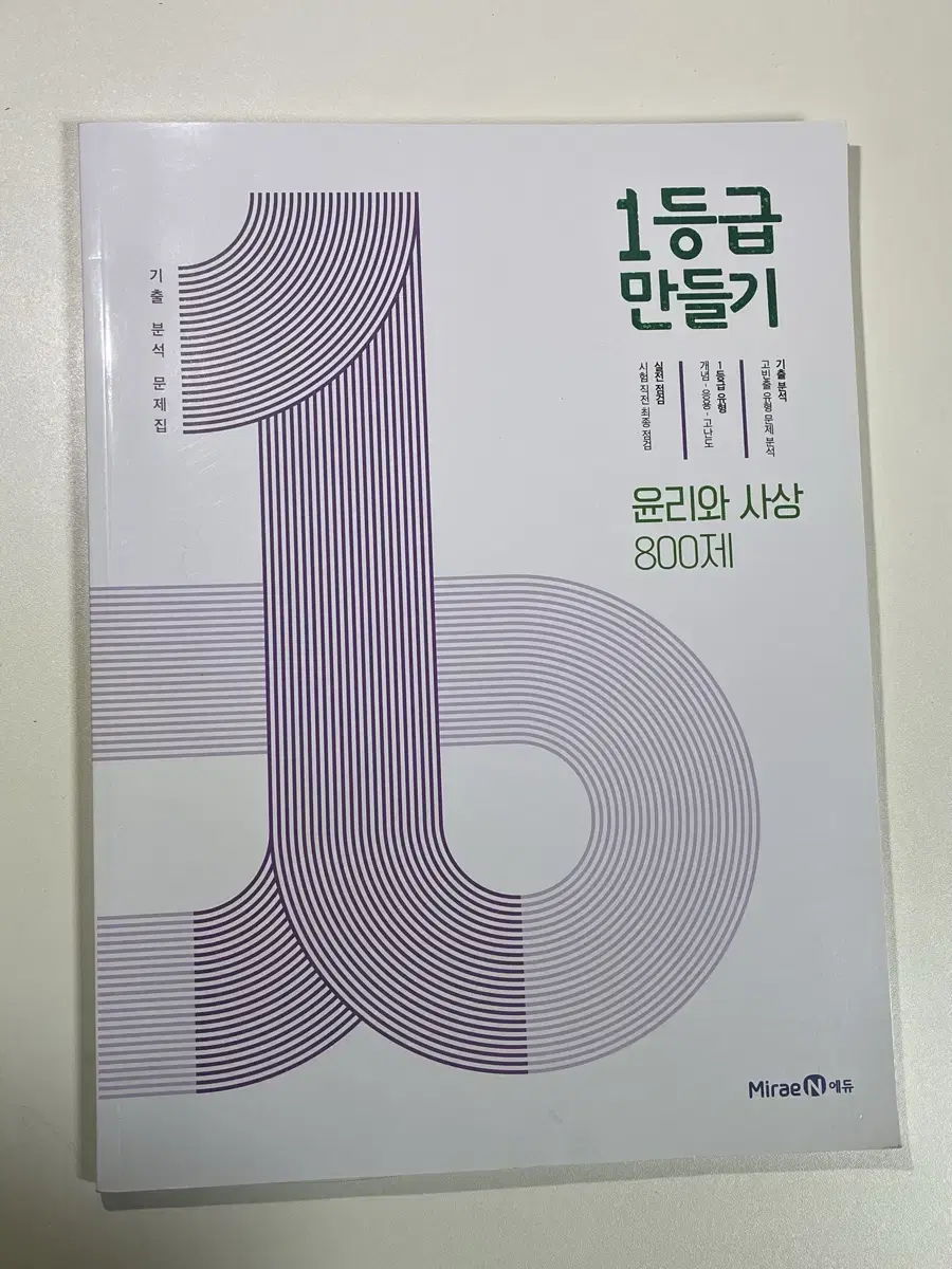 1등급 만들기 800제 윤리와 사상