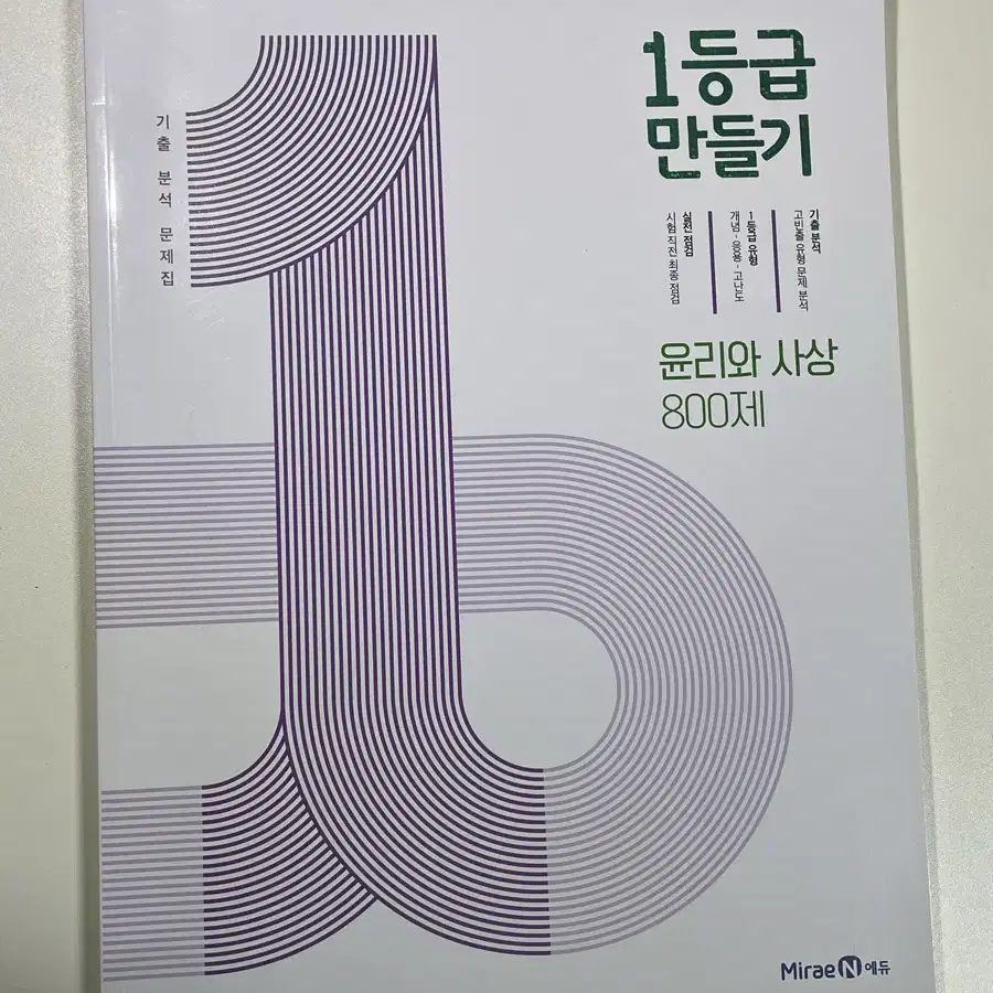 1등급 만들기 800제 윤리와 사상