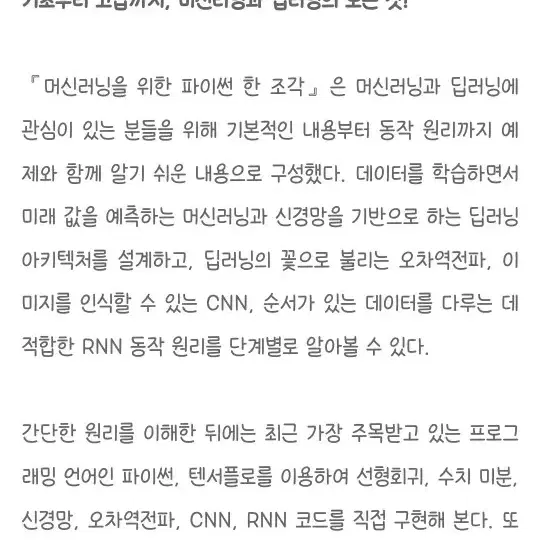 머신러닝을 위한 파이썬 한 조각