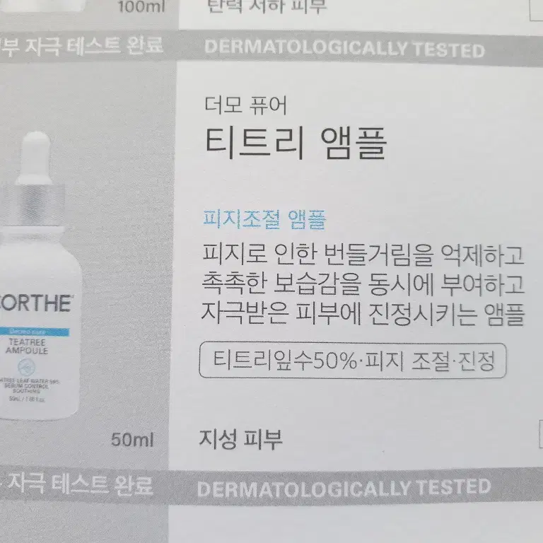 코르테 더모 퓨어 티트리 앰플 50ml 피지 조절 피부과 병원용 화장품