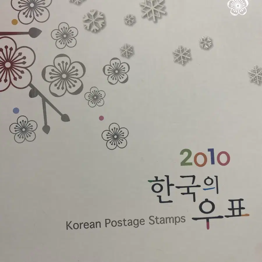 2010 한국의 우표집