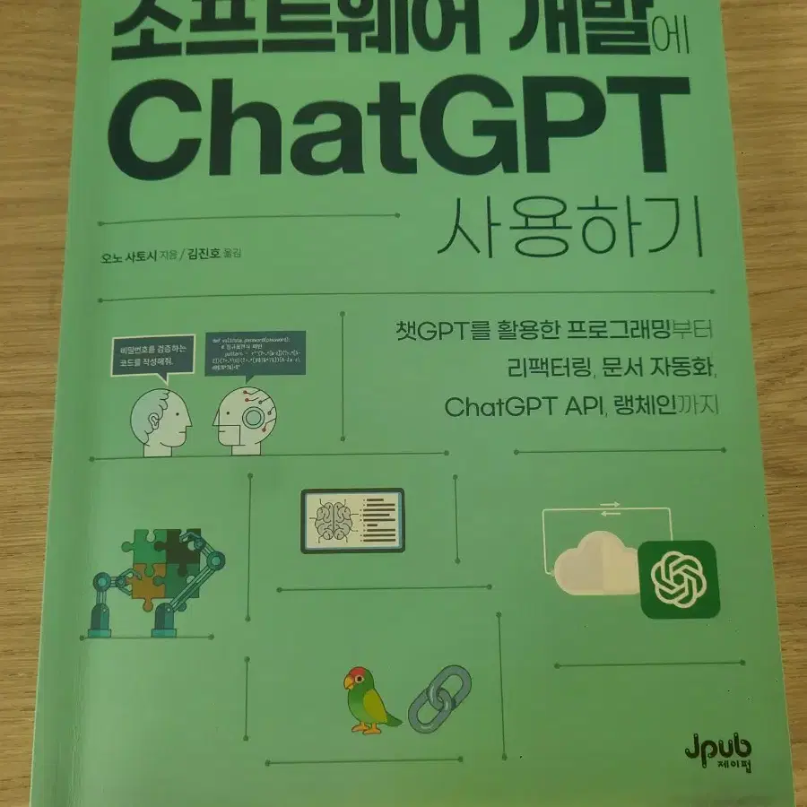 소프트웨어 개발에 ChatGPT 사용하기