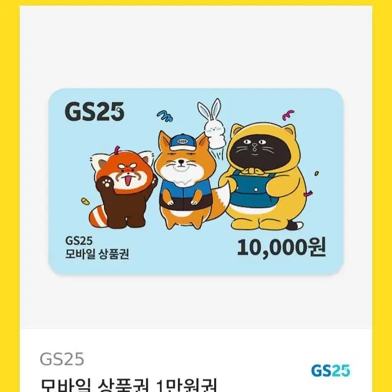 gs25 10,000원 깊티 팔아요!! 25/12/23일 까지