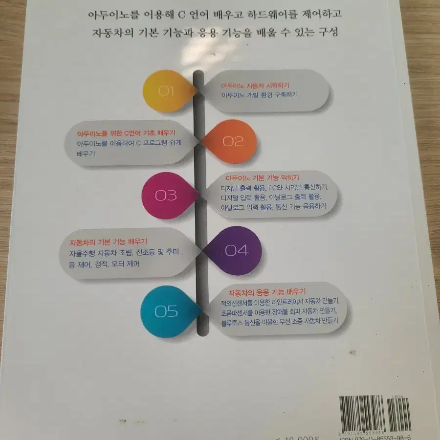 아두이노 자동차의 모든 것 아두이노, 메이커, C언어, 자동차