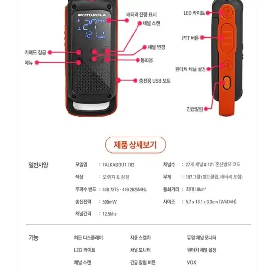 모토로라 무전기 T82