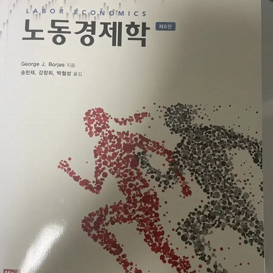 노동경제학 8판 송헌재 George J Borjas