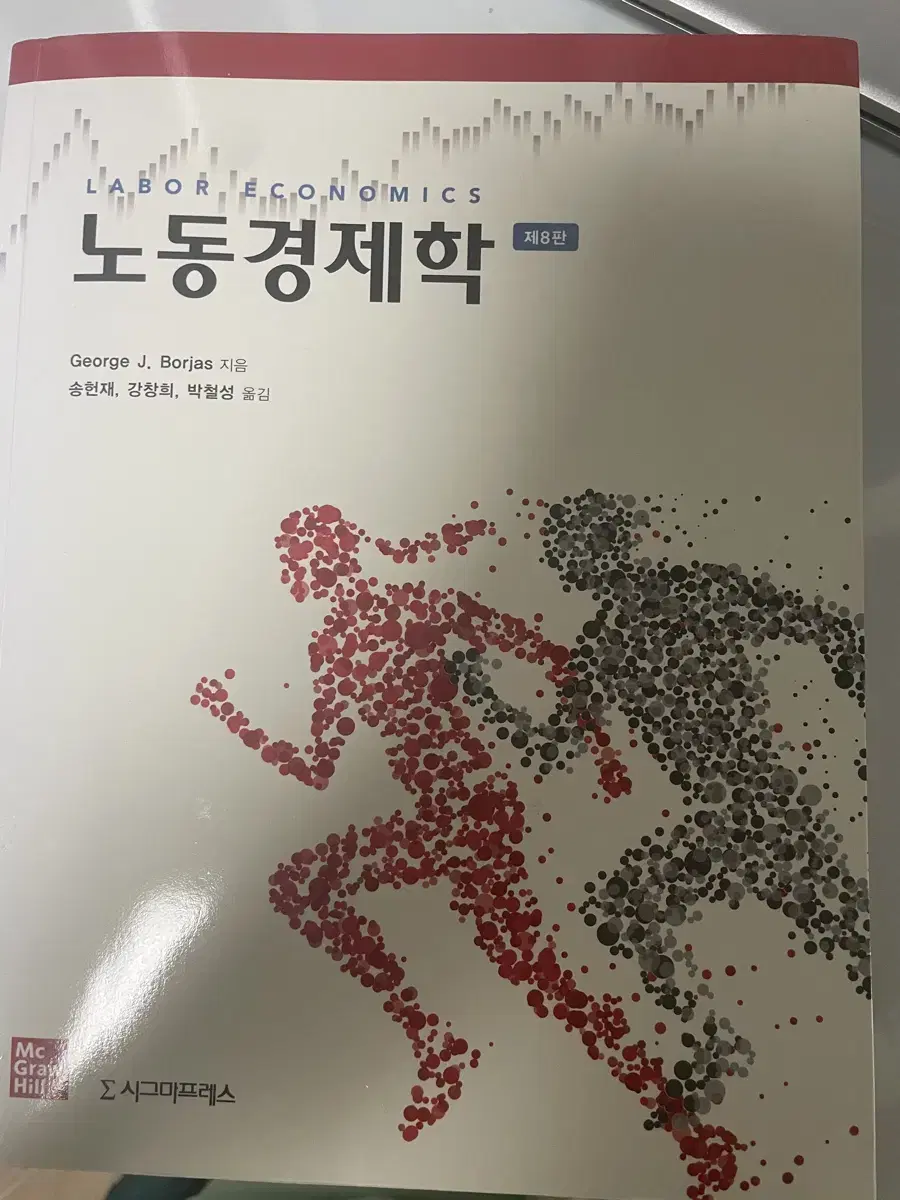 노동경제학 8판 송헌재 George J Borjas