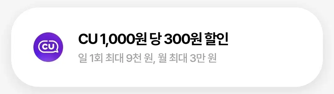 cu 우주패스(1000원당 300원 할인)