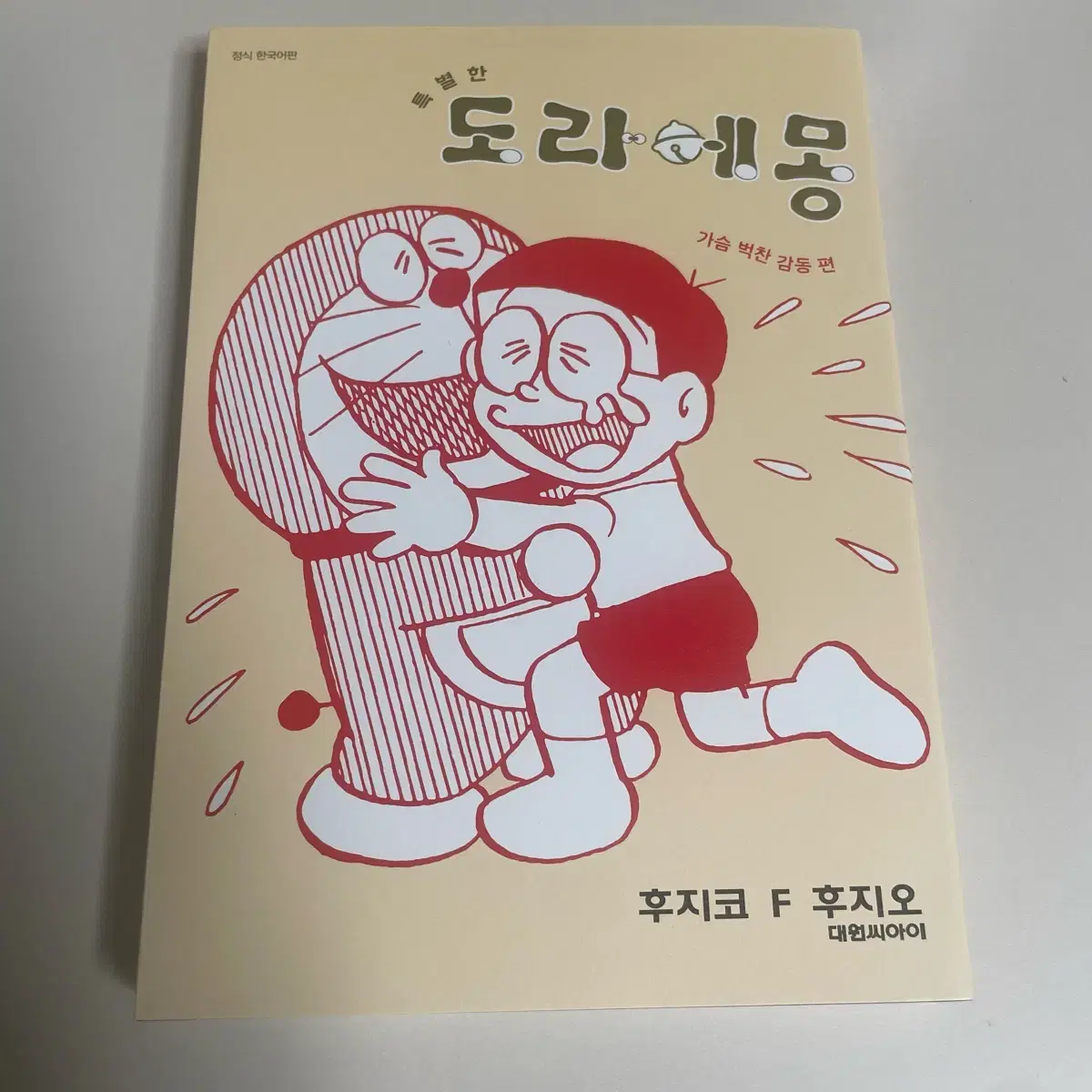 도라에몽 가슴 벅찬 감동편 만화책 팝니다