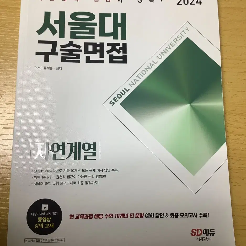 시대교육 서울대 구술면접 자연계열 책 판매합니다