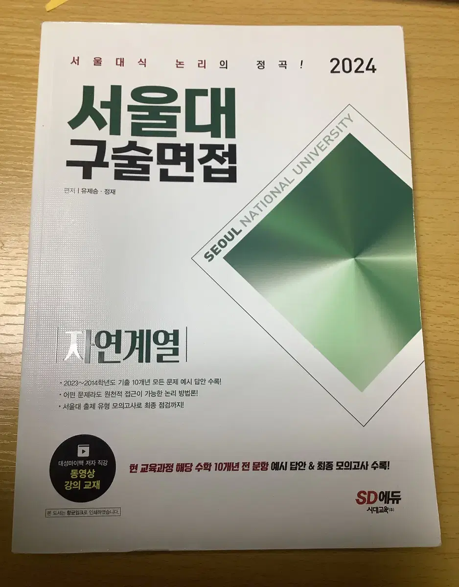 시대교육 서울대 구술면접 자연계열 책 판매합니다