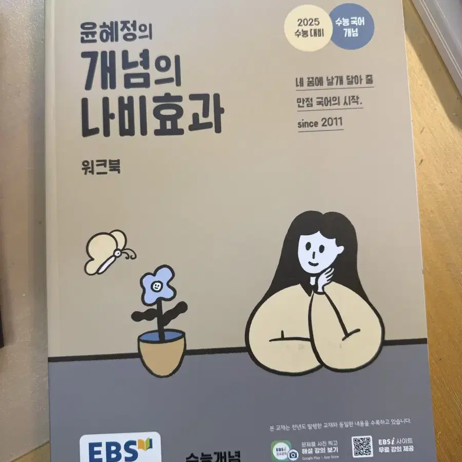 2025 윤혜정T 개념의 나비효과 판매합니다