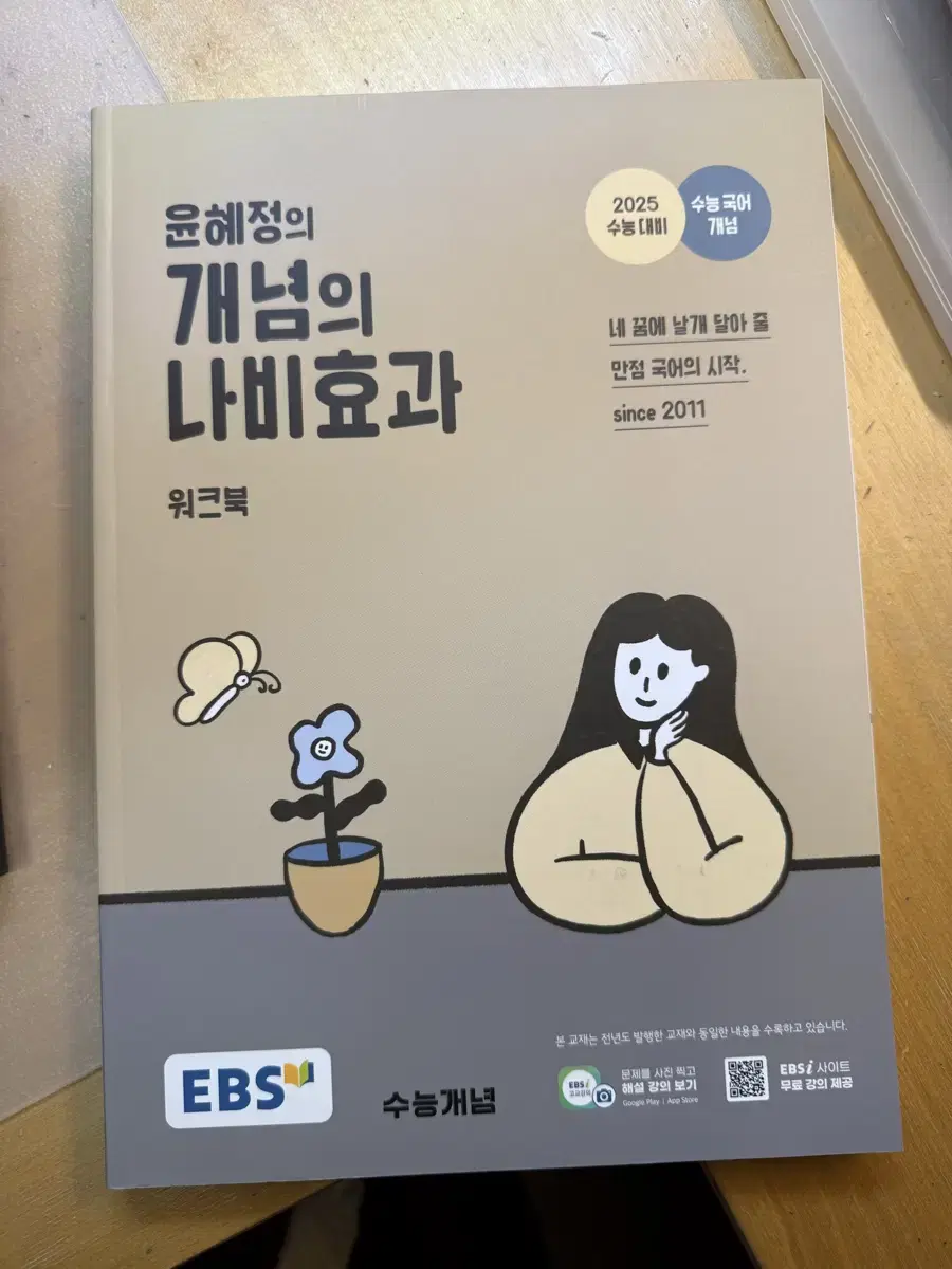 2025 윤혜정T 개념의 나비효과 판매합니다