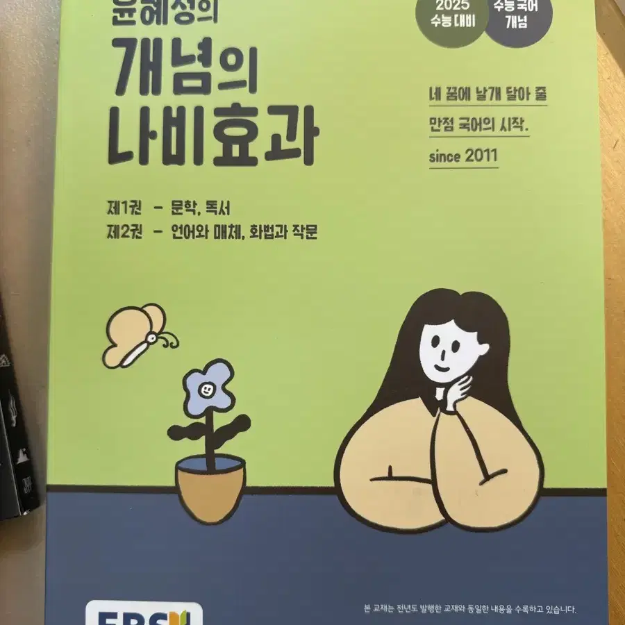 2025 윤혜정T 개념의 나비효과 판매합니다