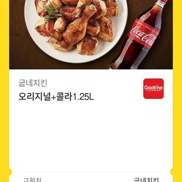 [칼답] 굽네 오리지널 + 콜라