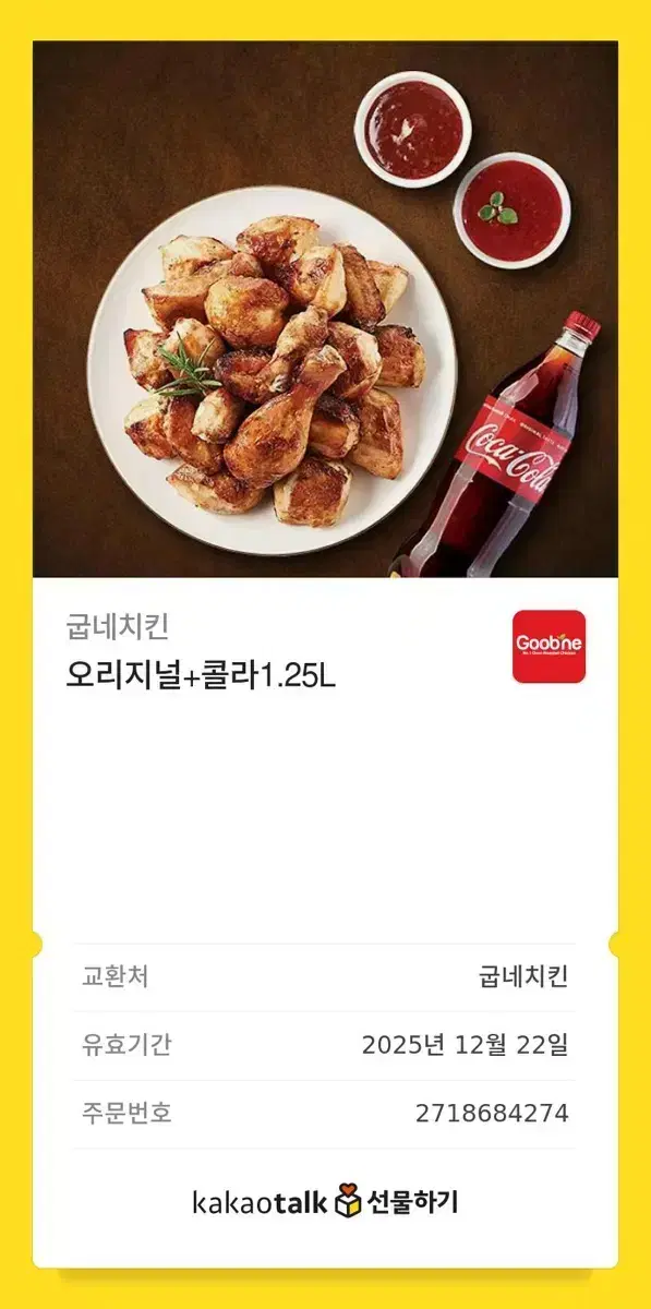 [칼답] 굽네 오리지널 + 콜라