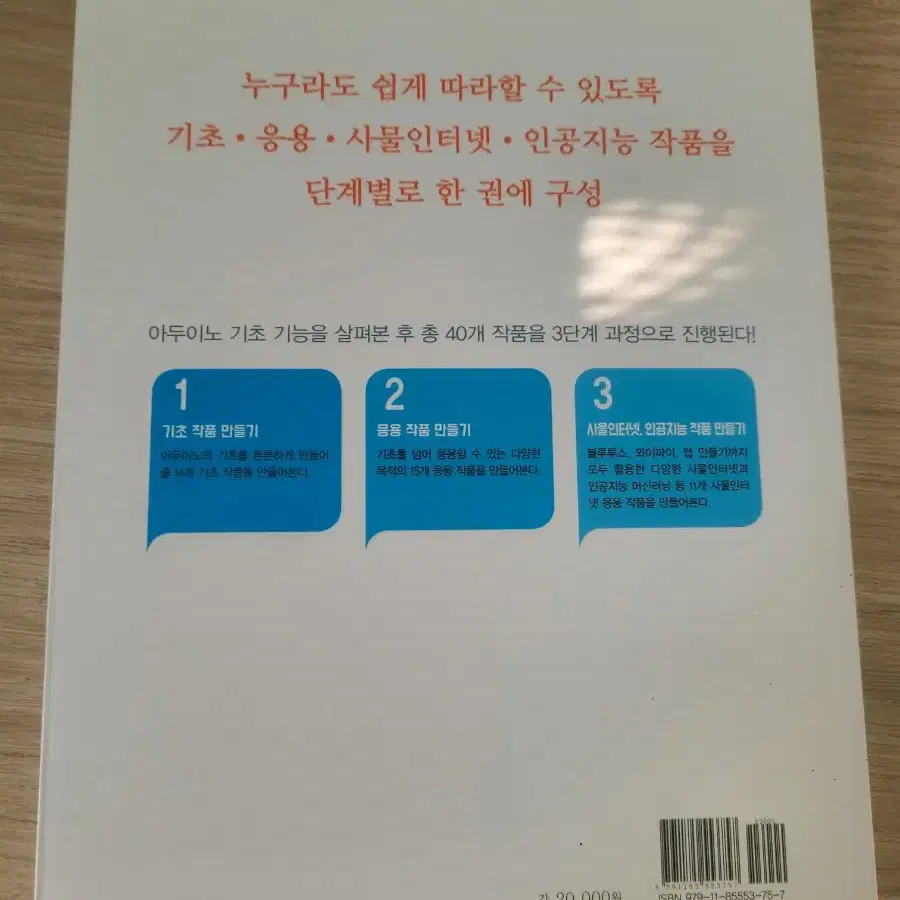 만들면서 배우는 아두이노와 40개의 작품들