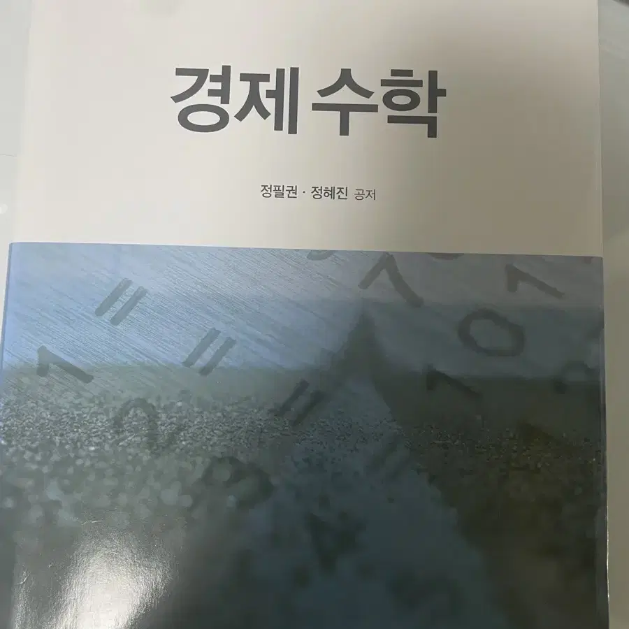 경제수학 제4판 정필권 정혜진