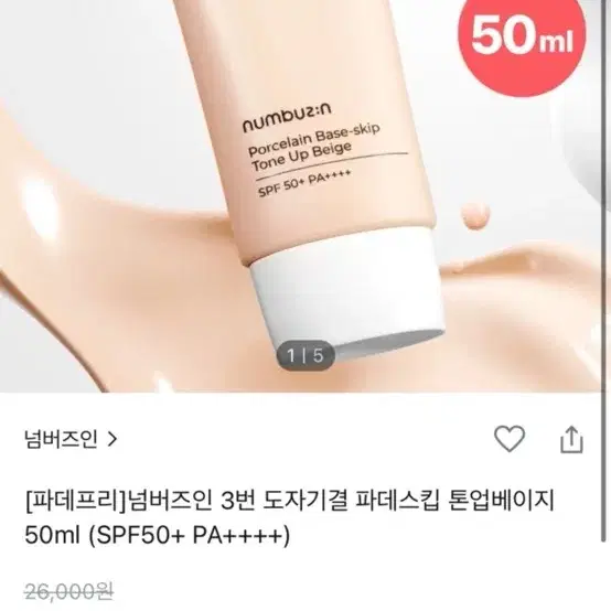 넘버즈인 톤업선크림 50ml 미개봉 새상품 파데스킵 톤업베이지