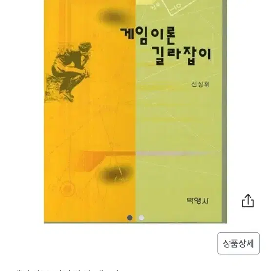 게임이론 길라잡이 제3판 신성휘