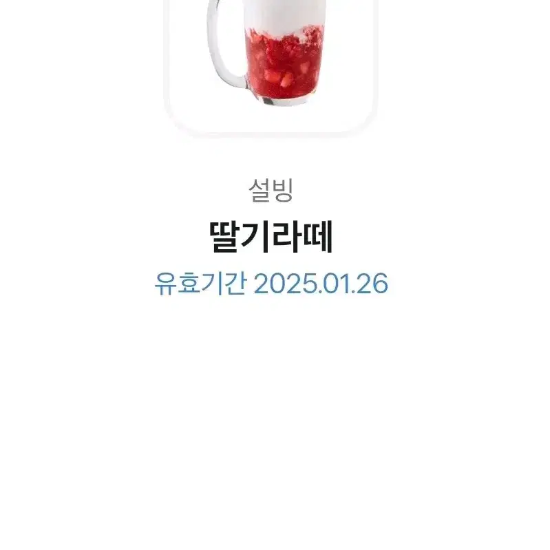 설빙 딸기라떼 깊티 팔아요