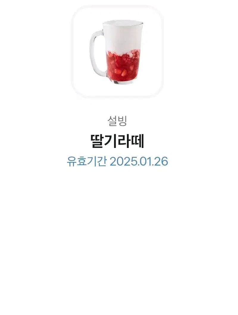 설빙 딸기라떼 깊티 팔아요