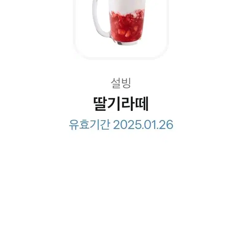 설빙 딸기라떼 깊티 팔아요