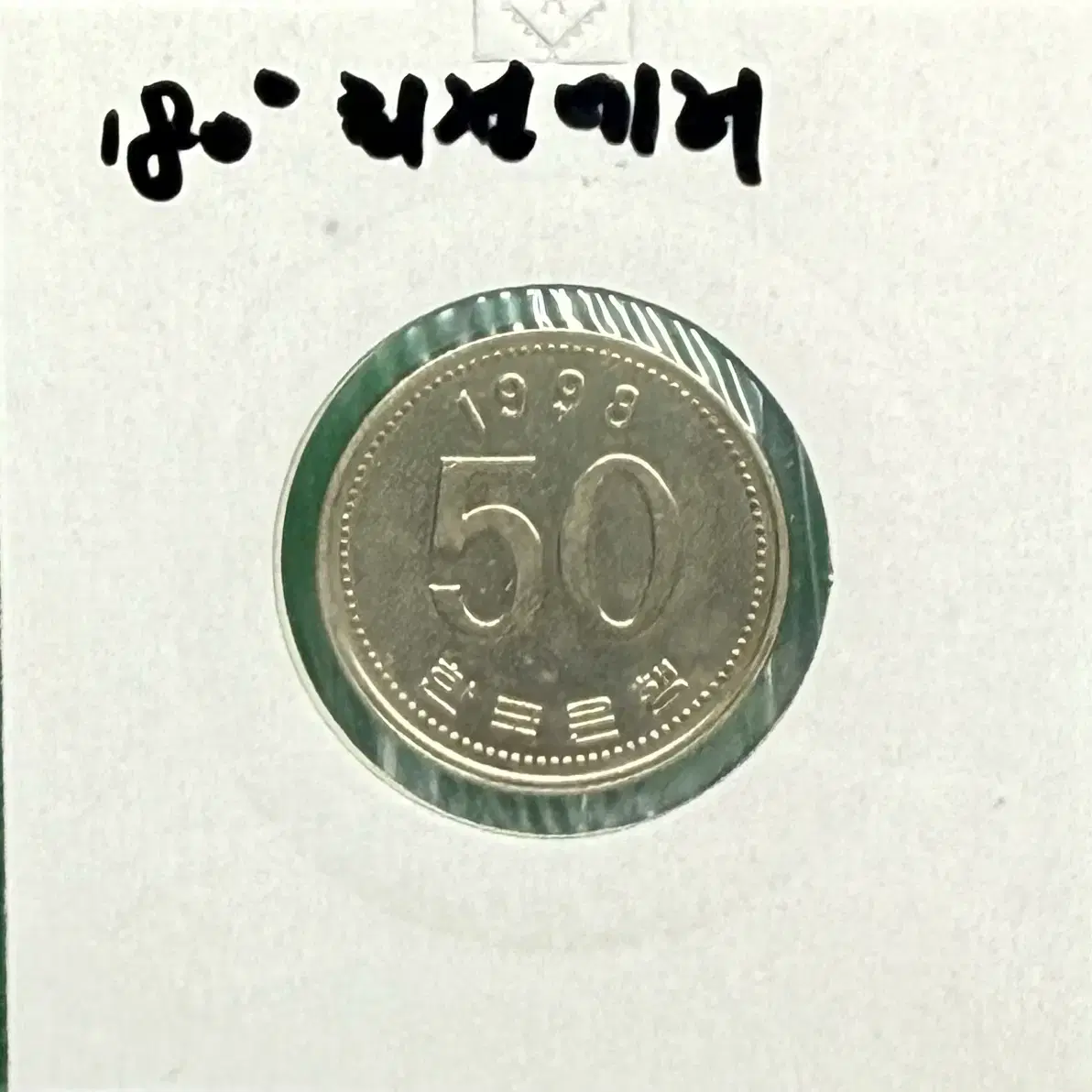 1998년 50원 동전 180도 회전에러