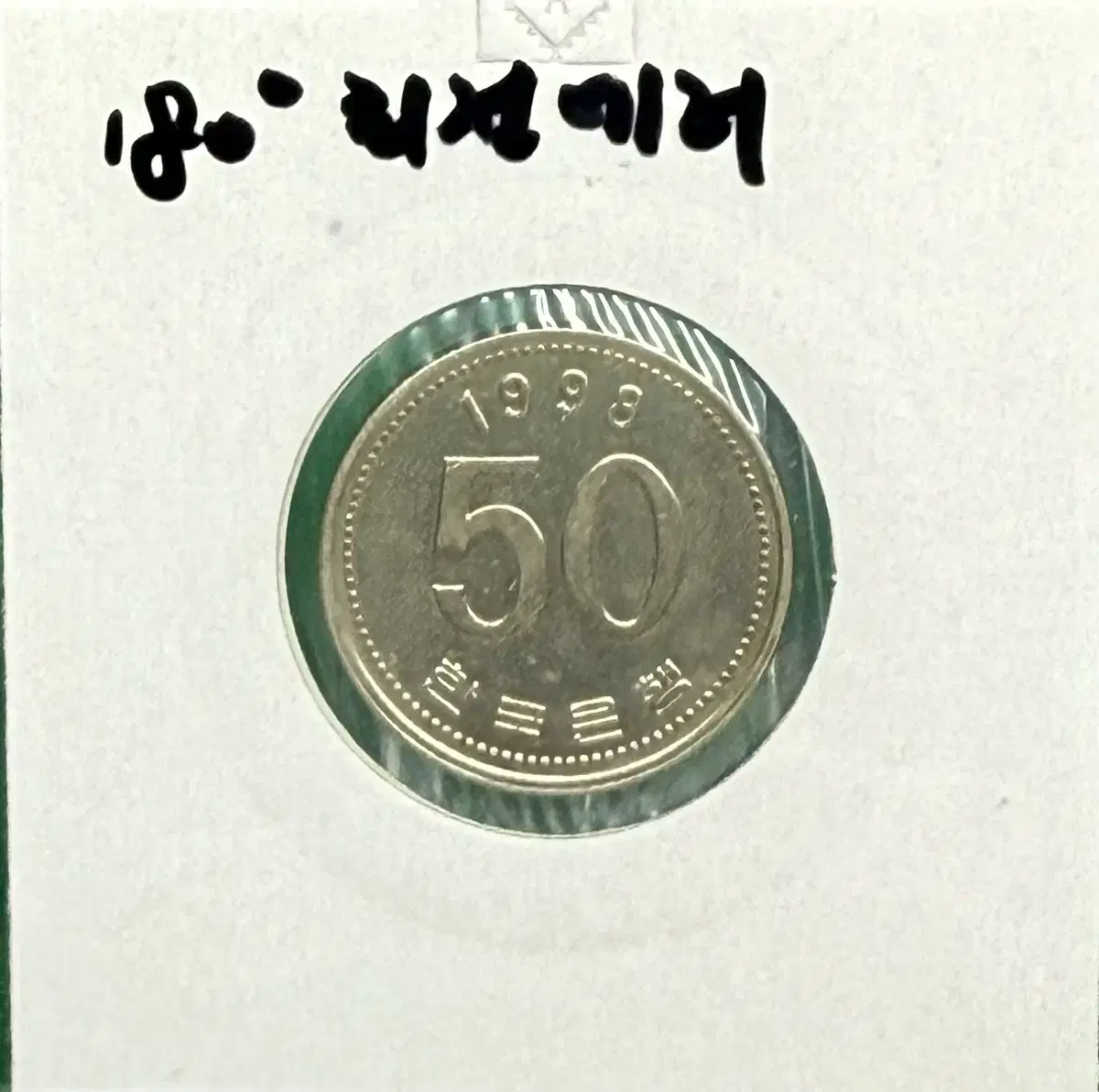 1998년 50원 동전 180도 회전에러