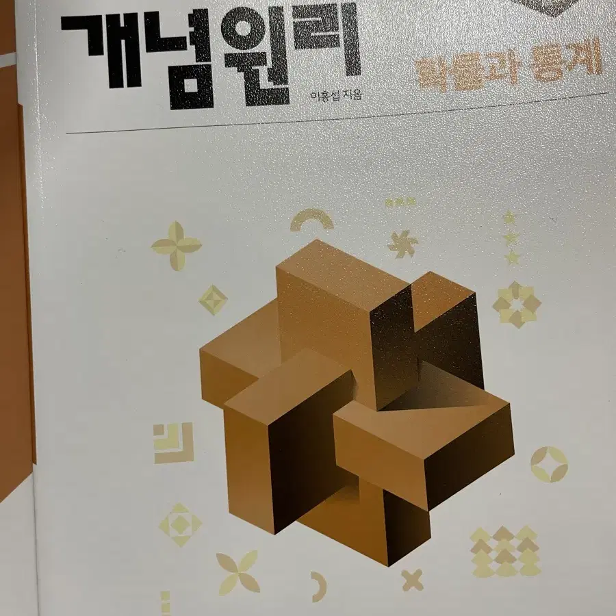 개념원리 확률과 통계