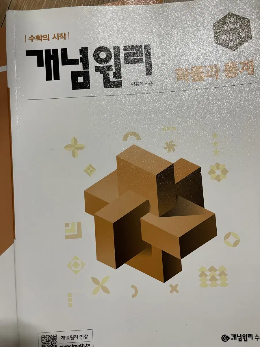 개념원리 확률과 통계