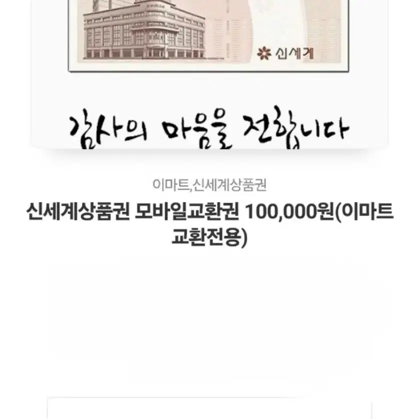 신세계 상품권 10만원 (모바일 교환권)