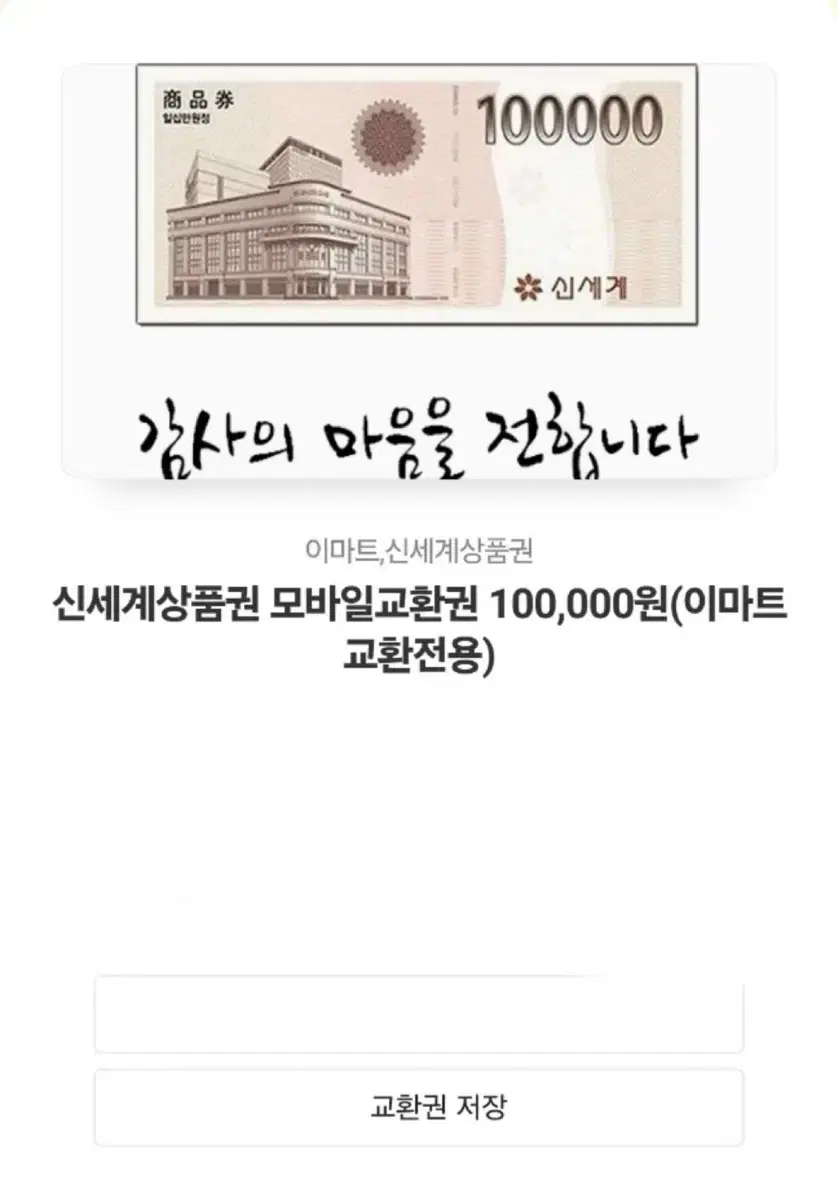 신세계 상품권 10만원 (판완)