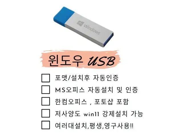 윈도우 자동인증 10,11 오피스,한컴,포토샵 USB